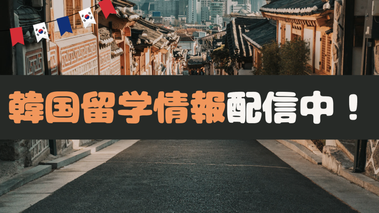 韓国留学情報配信中！